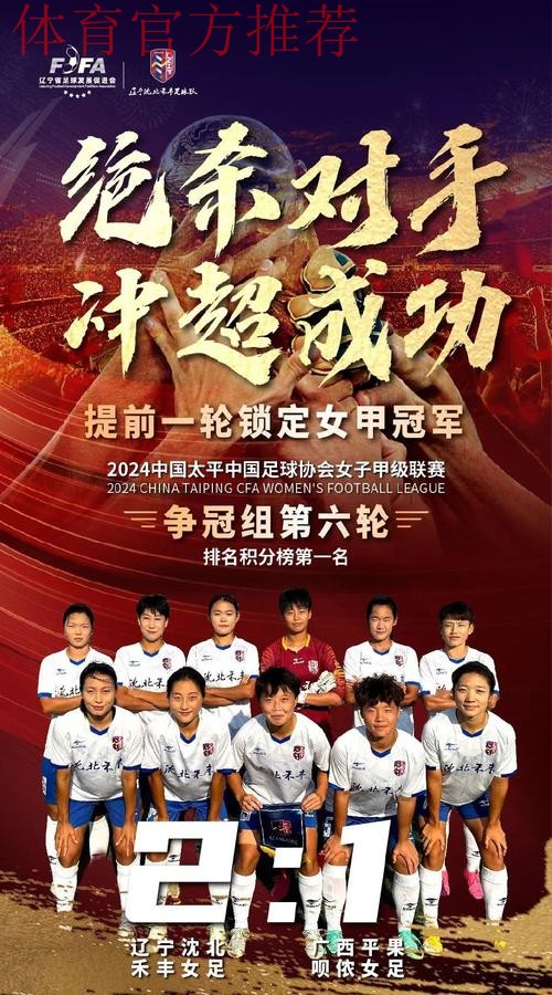 2024年女甲联赛落幕 辽宁沈北禾丰女足首次参赛夺冠