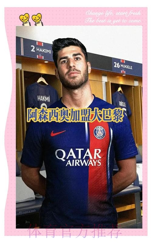 官方:巴黎圣日耳曼免签27岁阿森西奥 签约三年 官方:巴黎圣日耳曼免签27岁阿森西奥 签约三年