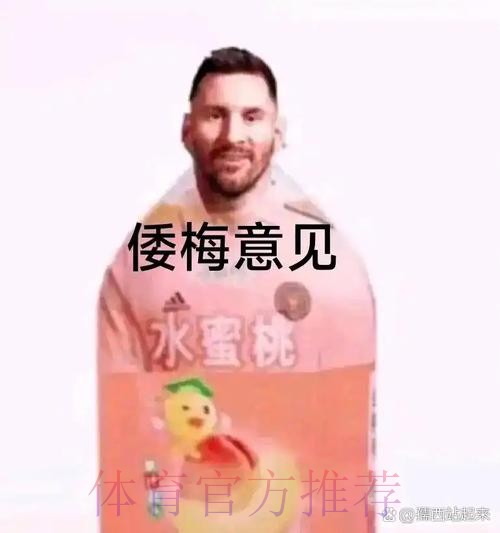 梅西哥哥暗讽皇马又靠裁判赢球:哈哈哈 太可耻了!